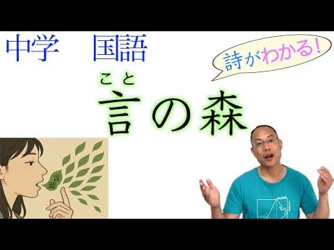 言の森【中３国語】教科書の詩の解説〈西尾 勝彦〉三省堂