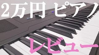 【辛口レビュー】まさかの2万円代のコスパ最強電子ピアノ！！最後に重大なお知らせ！！