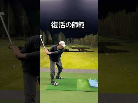 【復活の５月】末期がんから２年生存の師範が調子がいい件。#ゴルフ #ゴルフスイング #ゴルフ練習動画 #山本道場ゴルフtv #golf