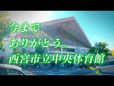今まで ありがとう。西宮市立中央体育館