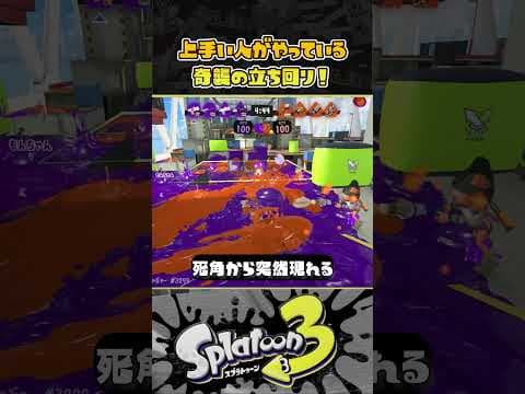 【スプラ３】上手い人はやってる！奇襲の考え方！！！  #スプラトゥーン３ #Splatoon3 #short