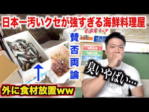 【ヤバすぎ】日本一汚いクセが強すぎる山口県の海鮮料理屋の実態が想像を超えてたんだけど。。。