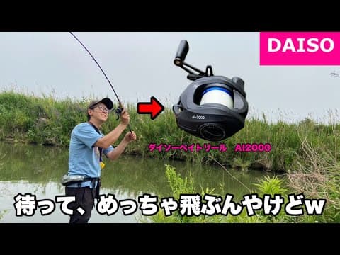 【ダイソーベイトリール】ついに発売されたので早速使って見たら色々やばかったですw