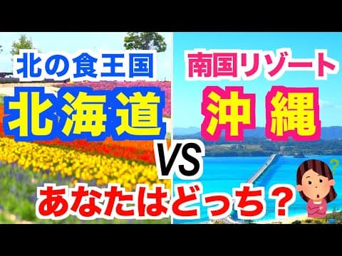 【北海道vs沖縄】旅行するなら？ご当地グルメ/観光/ホテル/徹底比較！｜北海道旅行｜沖縄旅行｜