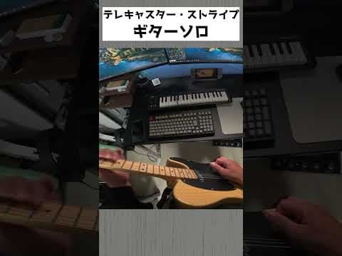 【ギターソロ】テレキャスター・ストライプ ポルカドットスティングレイ 弾いてみた