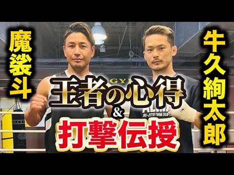 魔裟斗さんから直伝指導！次の試合に向けて打撃覚醒!?