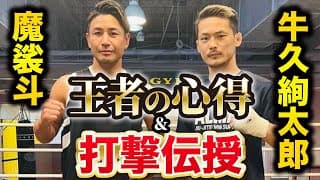 魔裟斗さんから直伝指導！次の試合に向けて打撃覚醒!?