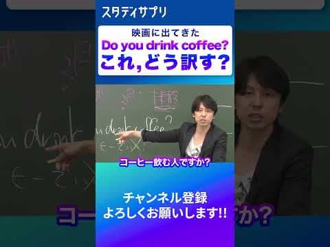 「Do you drink cofffee？」になんて答える？ #切り抜き #勉強 #英語