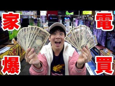 年明けたのでモトキが家電を爆買いしたら充実しすぎて最高だった！？！？