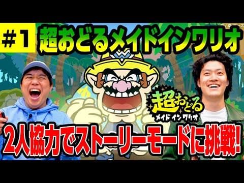 【超おどるメイドインワリオ】2人協力でストーリーモードに挑戦します #1【霜降り明星】