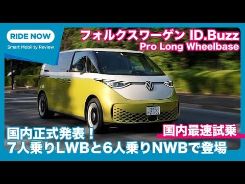 本日発表！ フォルクスワーゲン ID.Buzz Pro Long Wheelbase 国内最速試乗 by 島下泰久
