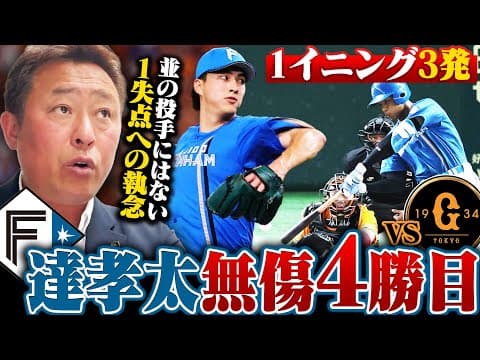 【巨人vs日ハム】1イニング3本塁打4得点を守り切り三連戦初戦に勝利!!達孝太7回途中1失点も”失点への執念”から感じた確かな成長!!わずか1得点に終わったジャイアンツ打線の”大振り”が気になる…