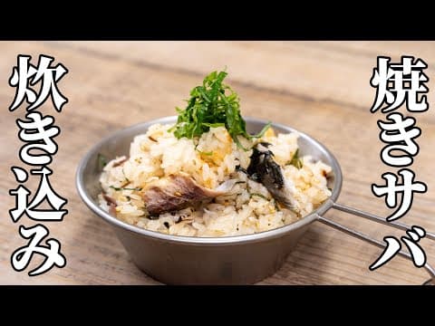 おかわり必至！大葉香る焼きサバの炊き込みご飯の作り方【キャンプ飯・簡単レシピ】