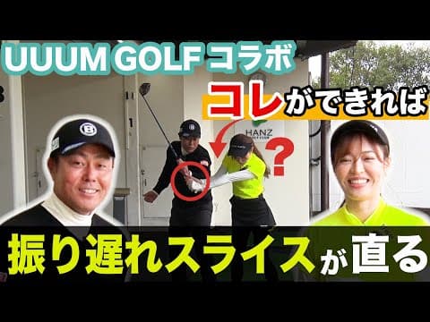 ドライバーの振り遅れの原因はこれ！右手は落とすだけでいい【UUUM GOLF コラボ】