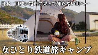 【女ひとり鉄道旅】日本一可愛い"猫駅長"に出会うソロキャンプ旅【和歌山電鐵】