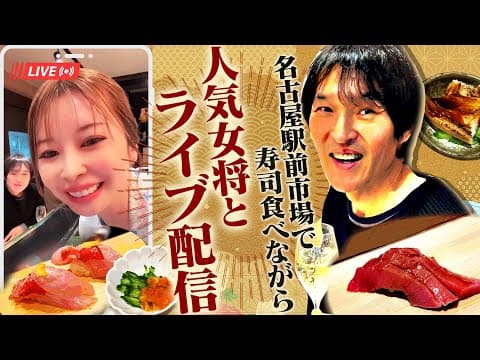 名古屋駅前の柳橋市場で寿司呑み！そして人気女将と突然ライブ配信！？