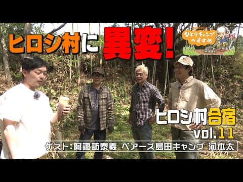新章スタート春合宿編！｜ヒロシのひとりキャンプのすすめ
