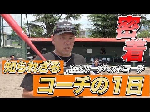 【密着!!】小田幸平ヘッドコーチに密着！知られざる独立リーグコーチの1日【ルーティン】