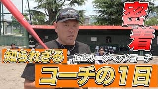 【密着!!】小田幸平ヘッドコーチに密着！知られざる独立リーグコーチの1日【ルーティン】