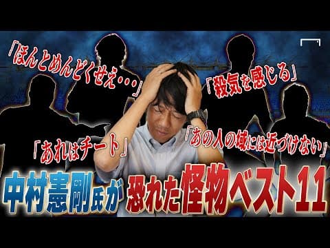 【恐怖】中村憲剛氏が恐れた怪物ベストイレブン