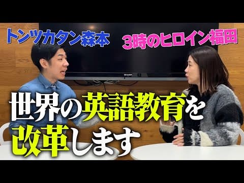 【トンツカタン森本コラボ】英語のレッスンを受けるハズが…