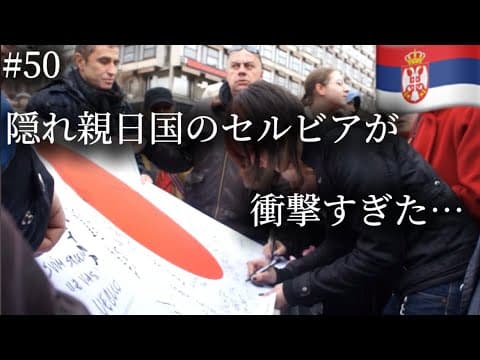 隠れ親日国セルビアを歩いて縦断した結果が衝撃だった