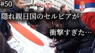 隠れ親日国セルビアを歩いて縦断した結果が衝撃だった