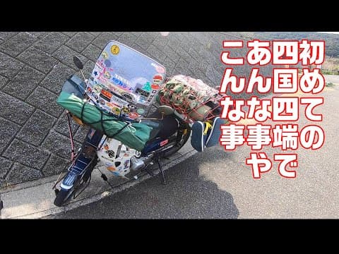 【CUBRIDER】スーパーカブで行く四国四端の旅！その４香川県から徳島県へそして高知の無料野営地へ