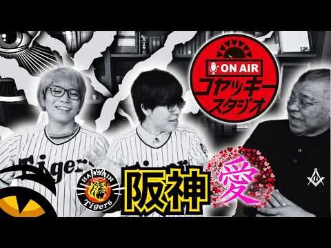【コヤッキースタジオ コラボ 阪神タイガース 掛布雅之の憧球 】⚾チャンネル開設3周年＆6周年記念
