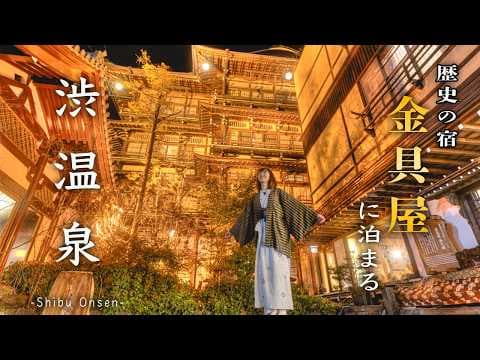 長野温泉旅❄️ 雪降る秘湯と野生の猿たちの癒しの世界｜渋温泉｜金具屋｜地獄谷野猿公苑