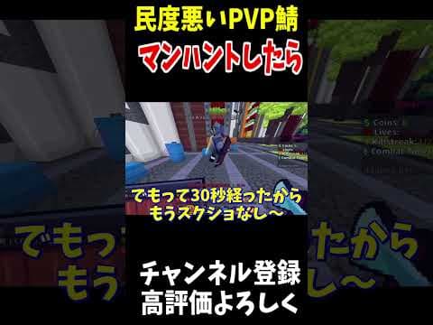 世界一民度の悪い鯖でマンハントした結果!#Shorts #minecraft  #マインクラフト #アスレチック #italianbrainrot