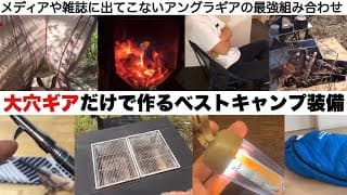 メディアに出ない大穴ギアだけで作るベストキャンプ装備【キャンプ道具】