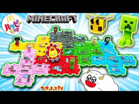 【ハッピーセット】マイクラを大量開封！ピグリンやクリーパーをコンプリートせよ！マインクラフト ／ザ・ムービー・Minecraft・子供向け知育教育★サンサンキッズTV★