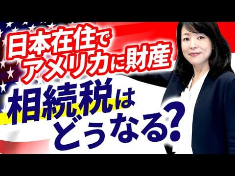 米国に財産を持っている方必見！日本と米国、相続税はどのようにかかってくるのか！