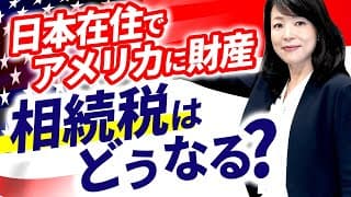 米国に財産を持っている方必見！日本と米国、相続税はどのようにかかってくるのか！