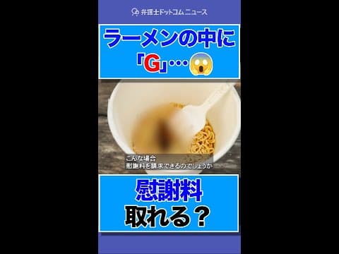 ラーメンの中に「G」 慰謝料を取れる？#ラーメン #弁護士 #法律 #ニュース