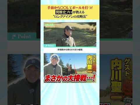 【内川聖一編】QP関プロが教える“ロングアイアンの攻略法”