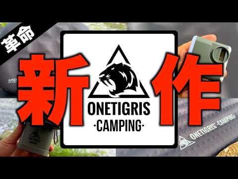【新作 OneTigris】軽量枕･極小マット＆最強エアポンプ｜Amazon神キャンプギア4選