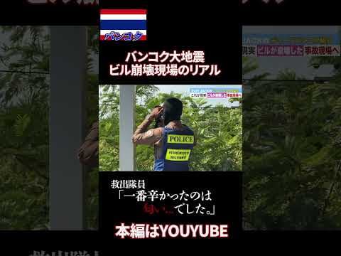 ビル崩壊現場の今がヤバい。#バンコク #大地震 #ビル崩壊