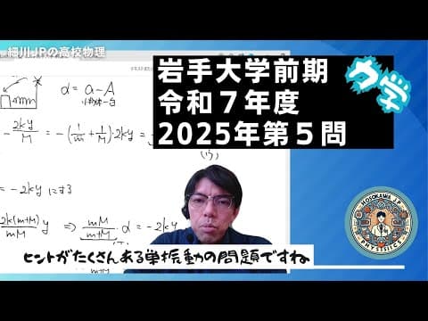 2025 岩手大物理 前期第５問