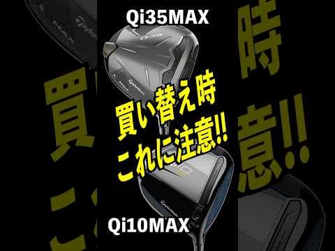 同じMAXでも全然違う！買い替え注意！Qi10MAX Qi35MAX #taylormade