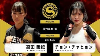 2024年12月15日 第6試合 ストロー級 高田 暖妃 vs チョン チャヒョン ATSUHI TAKADA vs CHAHYUN JUNG