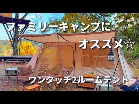 ファミリーキャンパーにオススメしたいっ！ワンタッチ2ルームテント🏕️ロッジ型テント/ninehills