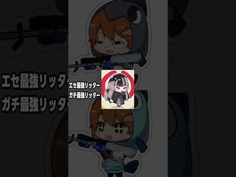 エセ最強リッター使いかガチ最強リッター使い一瞬でわかる質問#shorts