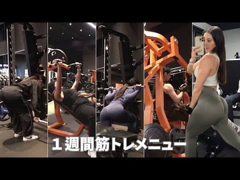 【週５ジム】１週間の筋トレメニュー！