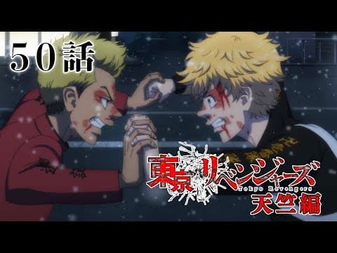 【50話】東京リベンジャーズ 天竺編 毎週更新 イッキ見！【公式アニメ全話】【最終話】