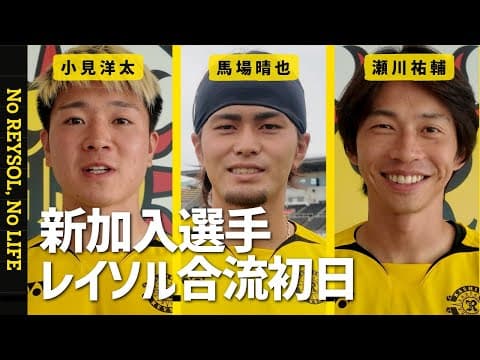 【柏レイソル】小見洋太＆馬場晴也＆瀬川祐輔 新加入合流初日