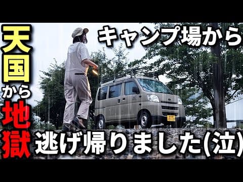 女ひとり山奥のキャンプ場で限界を迎えた結果、逃げ帰りました。