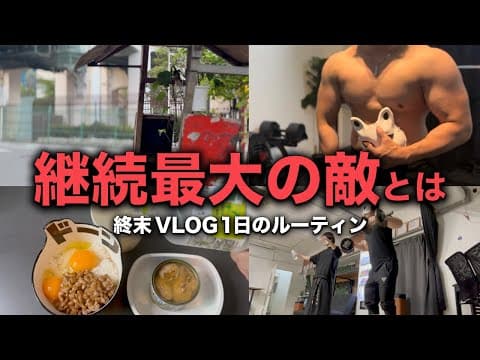 【VLOG】終末世界で鍛える男 | 継続最大の敵15選 | 5時起き朝活筋トレルーティン2日間 | ライフラインが残された終末世界の過ごし方