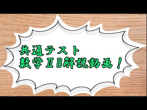 【共通テスト解説】数学ⅡBすべての解説(第３問確率変数を除く)